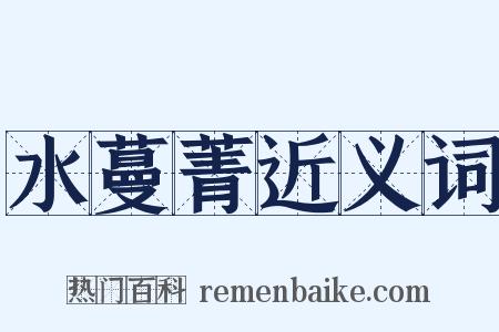 水蔓菁近义词是什么意思的图片